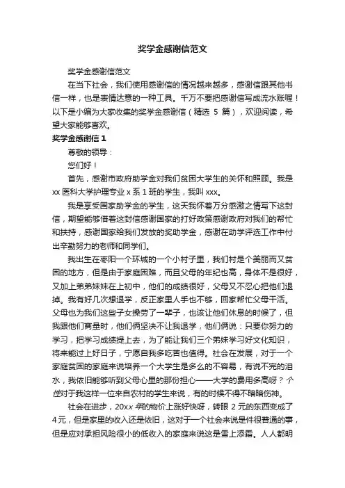 奖学金感谢信（精选5篇）