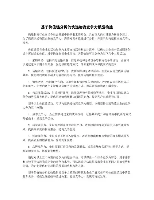 基于价值链分析的快递物流竞争力模型构建