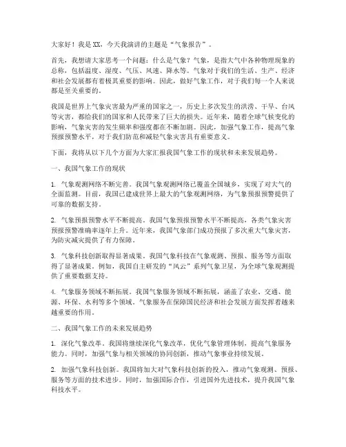 气象报告演讲稿三分钟