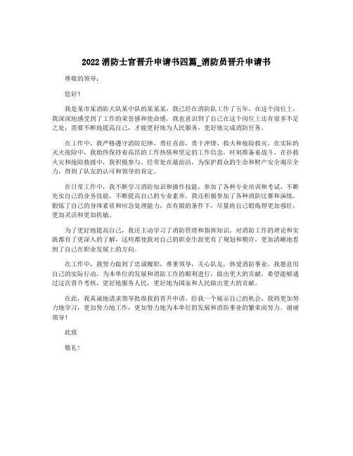 2022消防士官晋升申请书四篇_消防员晋升申请书