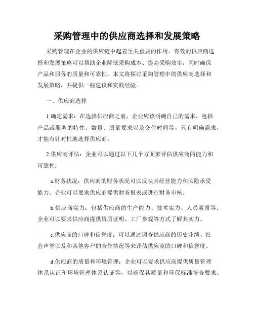 采购管理中的供应商选择和发展策略