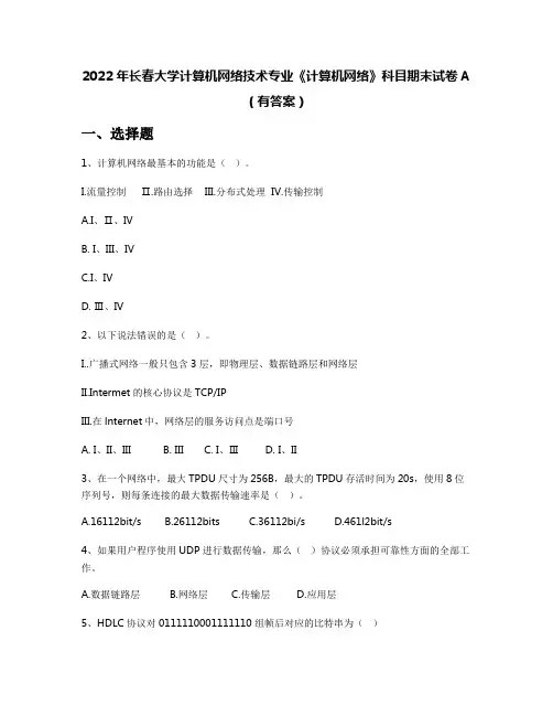 2022年长春大学计算机网络技术专业《计算机网络》科目期末试卷A(有答案)