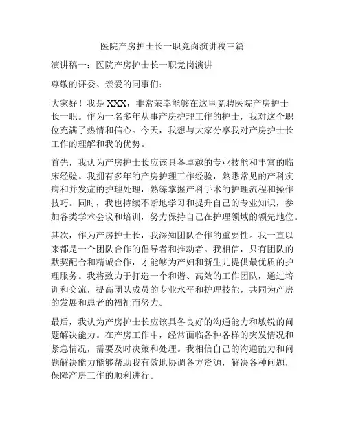 医院产房护士长一职竞岗演讲稿三篇