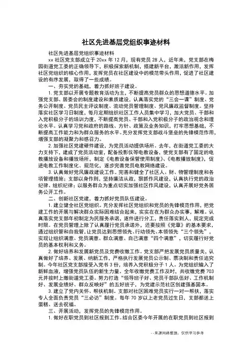 社区先进基层党组织事迹材料