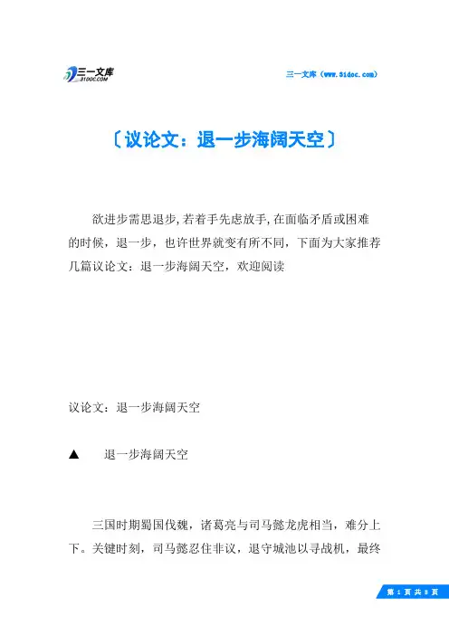 议论文：退一步海阔天空