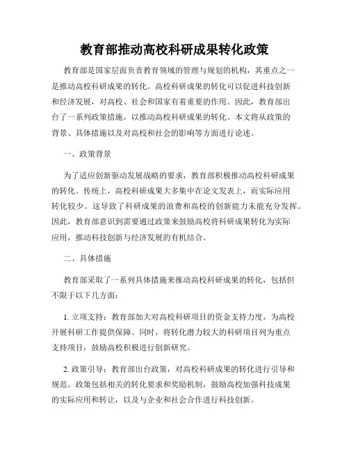 教育部推动高校科研成果转化政策