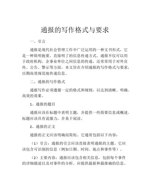 通报的写作格式与要求