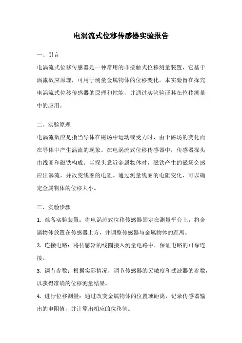 电涡流式位移传感器实验报告