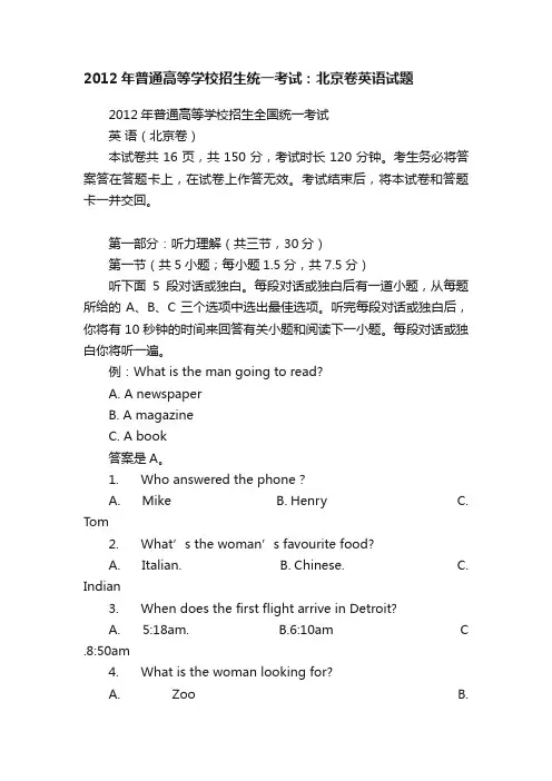 2012年普通高等学校招生统一考试：北京卷英语试题