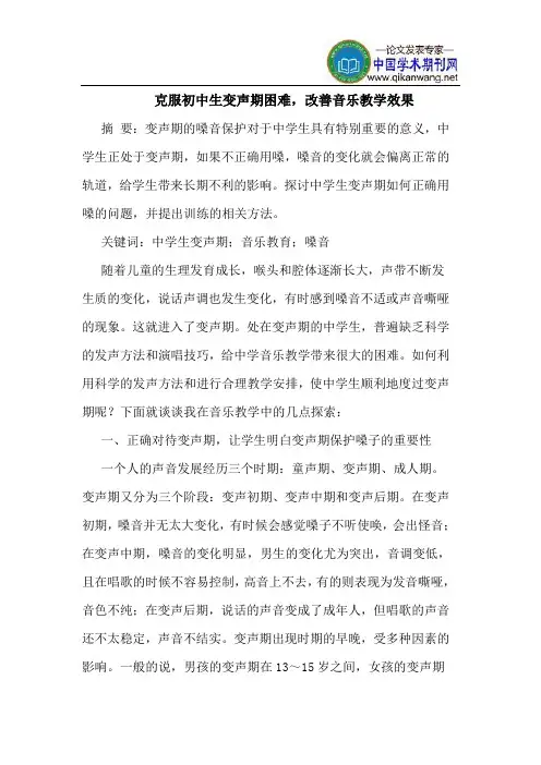克服初中生变声期困难,改善音乐教学效果