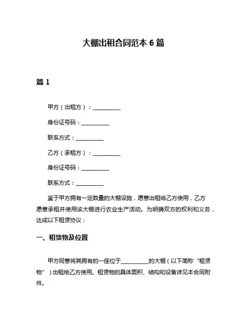 大棚出租合同范本6篇