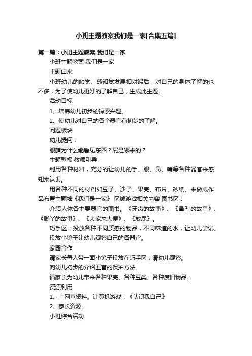 小班主题教案我们是一家[合集五篇]