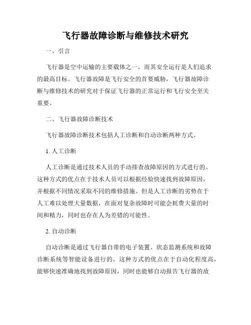 飞行器故障诊断与维修技术研究