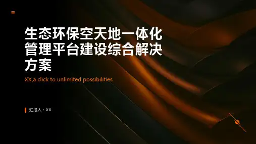 生态环保空天地一体化管理平台建设综合解决方案