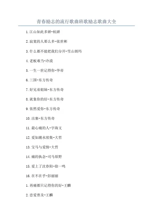 青春励志的流行歌曲班歌励志歌曲大全
