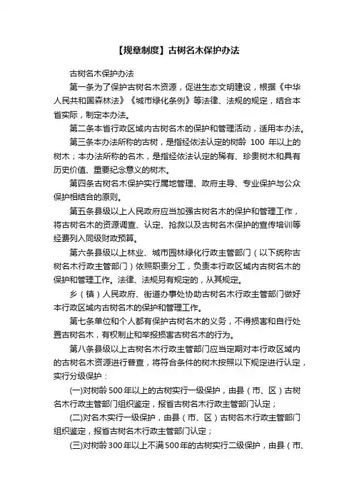 【规章制度】古树名木保护办法