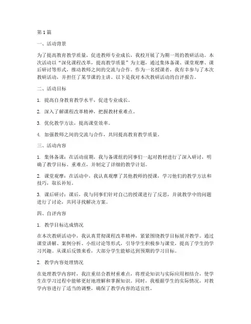 教研活动授课者自评报告(3篇)