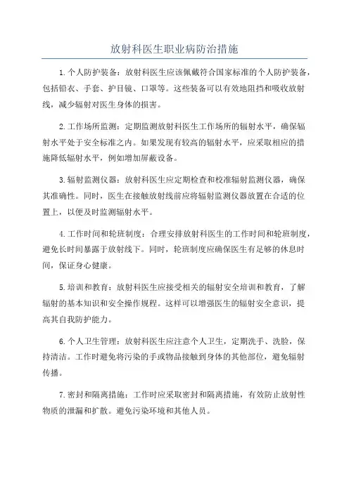 放射科医生职业病防治措施