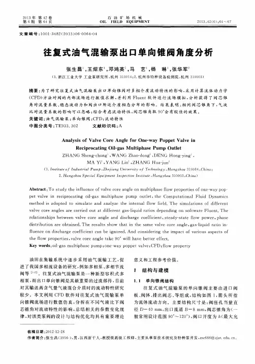 往复式油气混输泵出口单向锥阀角度分析