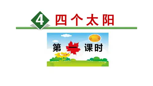 【部编本】语文一级下册《四个太阳》课件