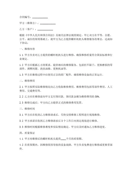 螺杆机机头维修合同范本