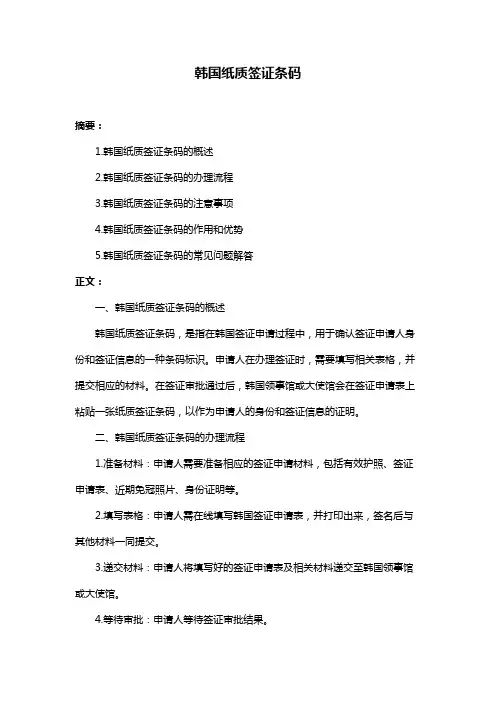 韩国纸质签证条码