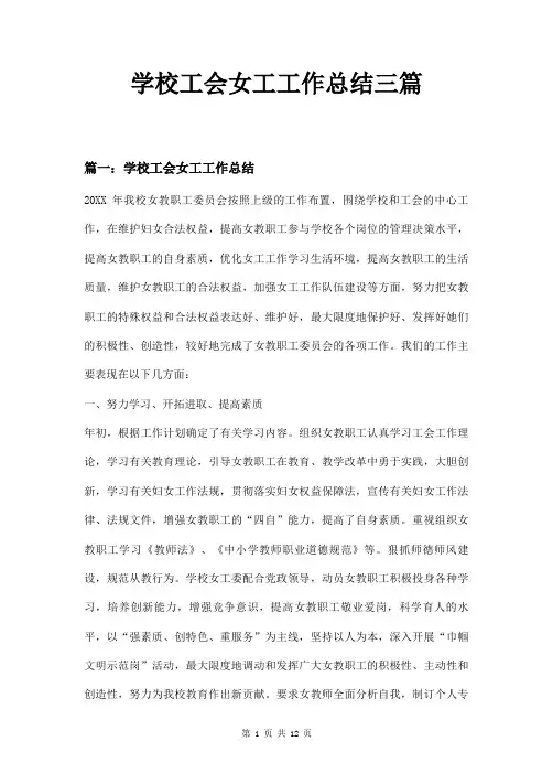 学校工会女工工作总结三篇