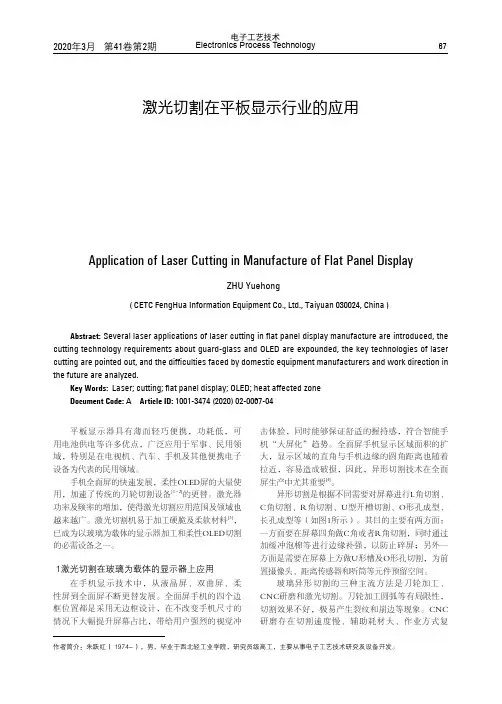 激光切割在平板显示行业的应用