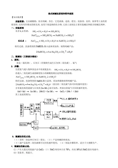 侯式制碱法原理和简单流程