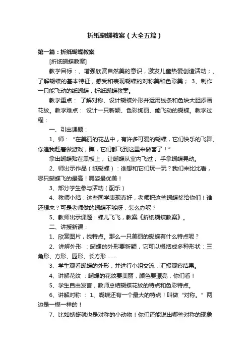 折纸蝴蝶教案（大全五篇）