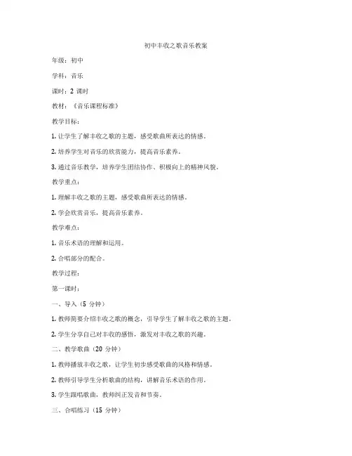 初中丰收之歌音乐教案