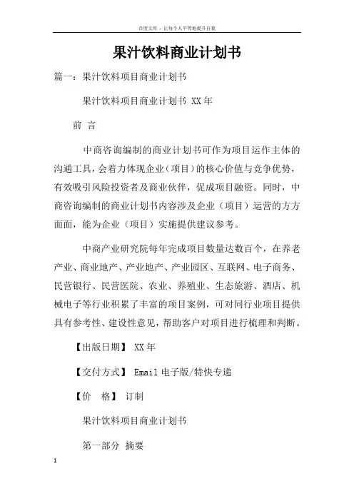 果汁饮料商业计划书