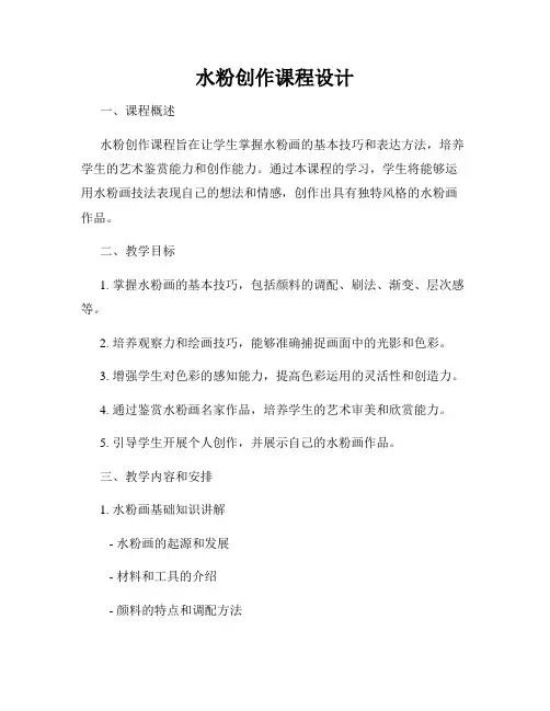 水粉创作课程设计