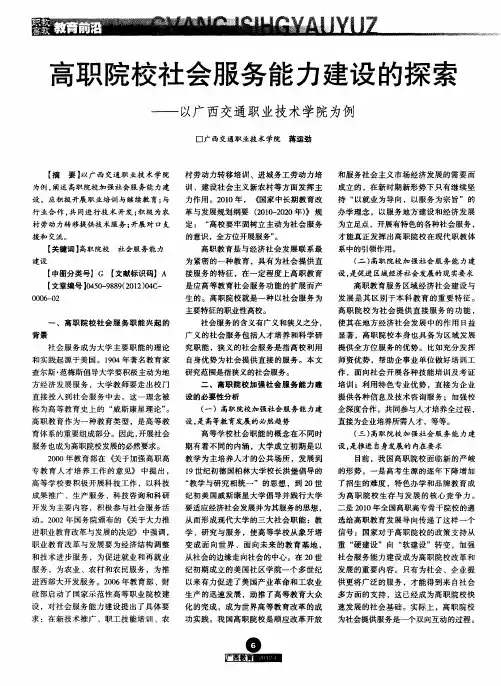 高职院校社会服务能力建设的探索——以广西交通职业技术学院为例