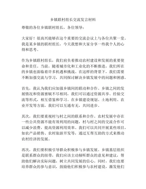 乡镇联村组长交流发言材料