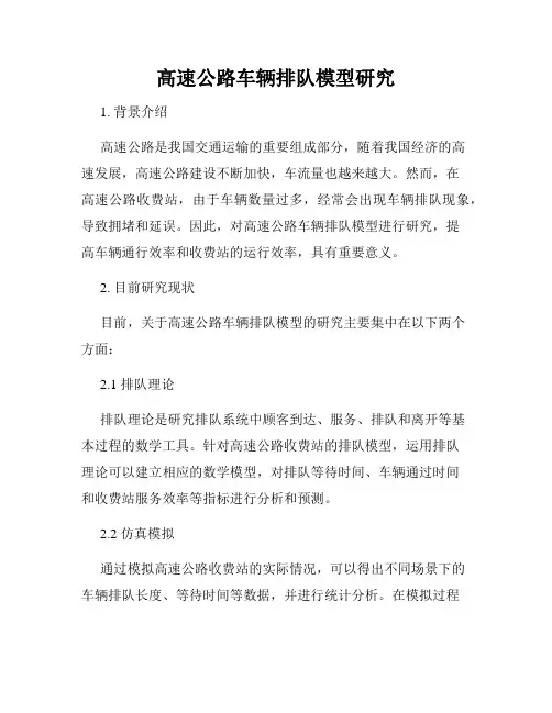 高速公路车辆排队模型研究