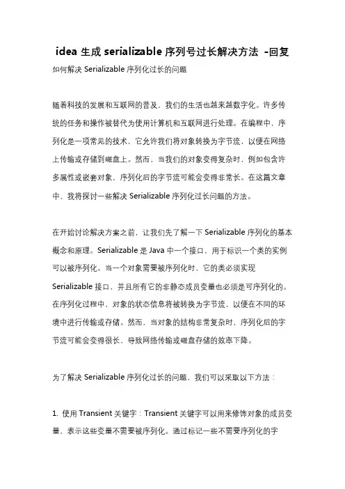 idea生成serializable序列号过长解决方法 -回复