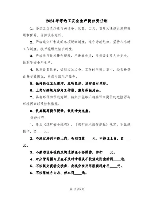 2024年浮选工安全生产岗位责任制（三篇）