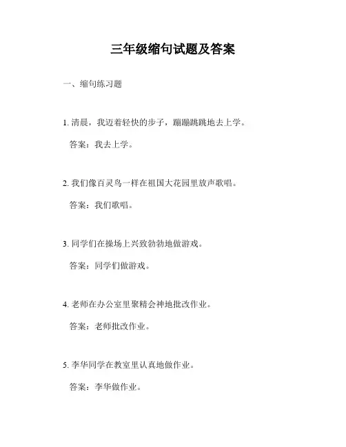 三年级缩句试题及答案