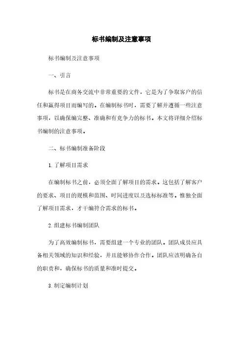 标书编制及注意事项