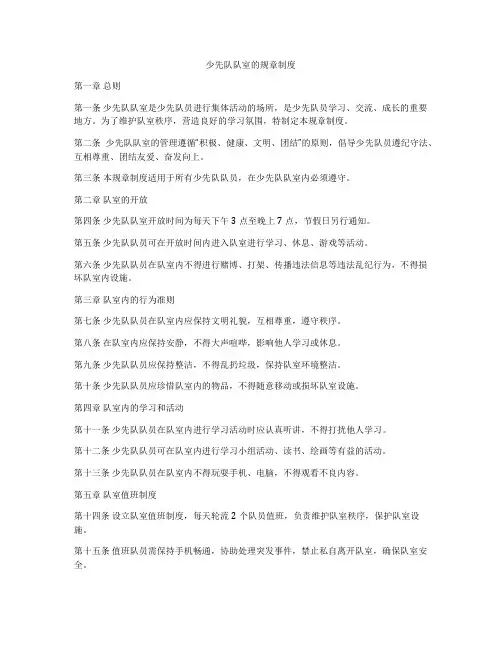少先队队室的规章制度