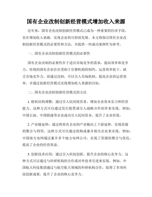 国有企业改制创新经营模式增加收入来源