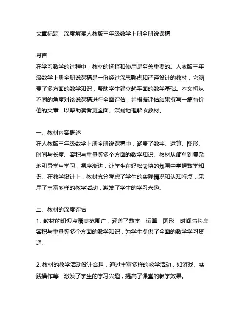 人教版三年级数学上册全册说课稿
