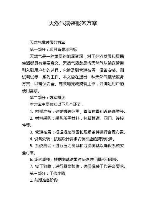 天然气撬装服务方案