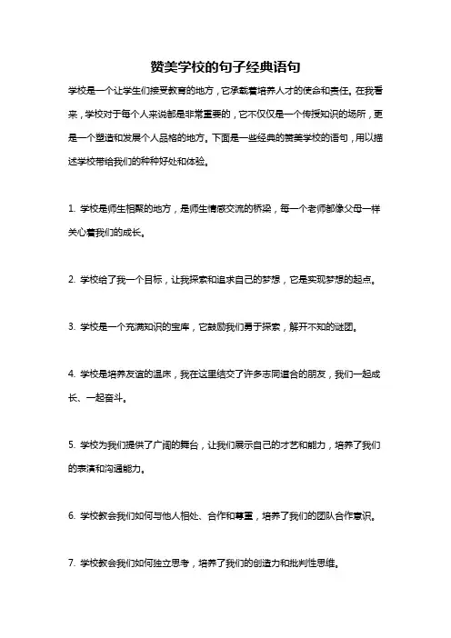 赞美学校的句子经典语句