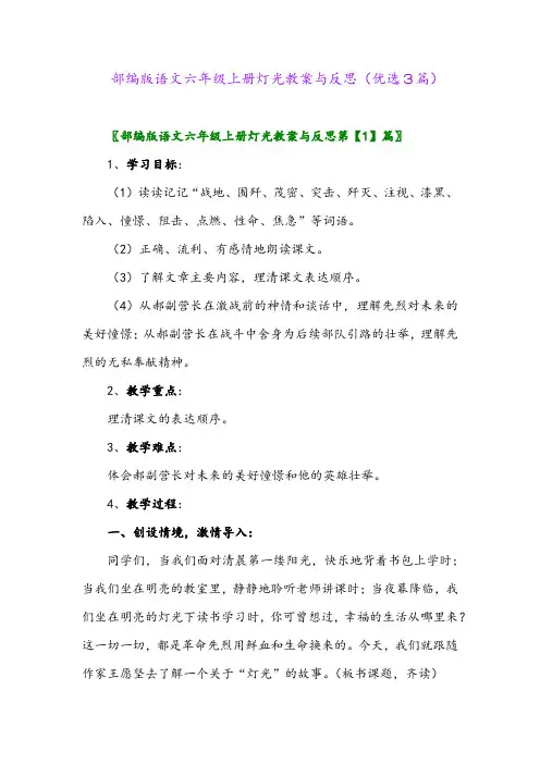 2023年部编版语文六年级上册灯光教案与反思(优选3篇)