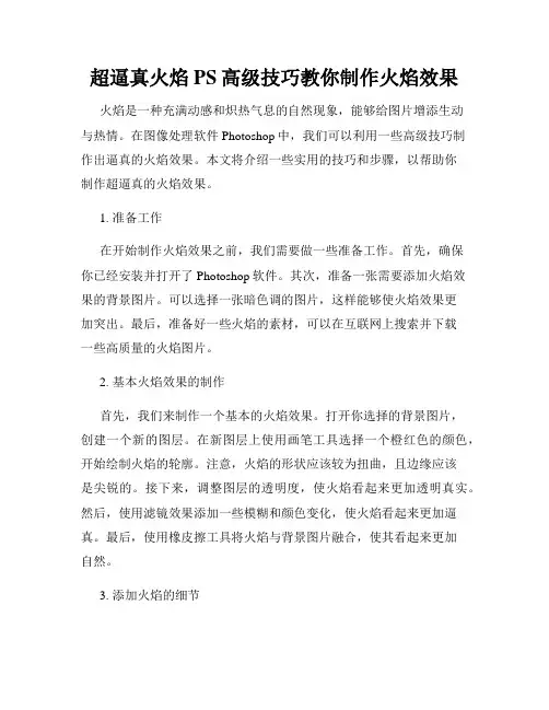 超逼真火焰PS高级技巧教你制作火焰效果