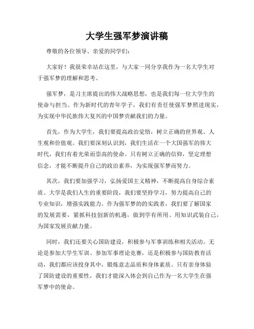 大学生强军梦演讲稿