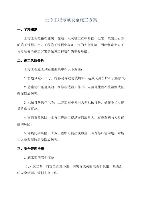 土方工程专项安全施工方案