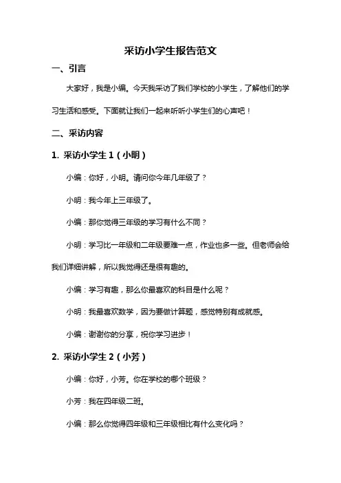采访小学生报告范文